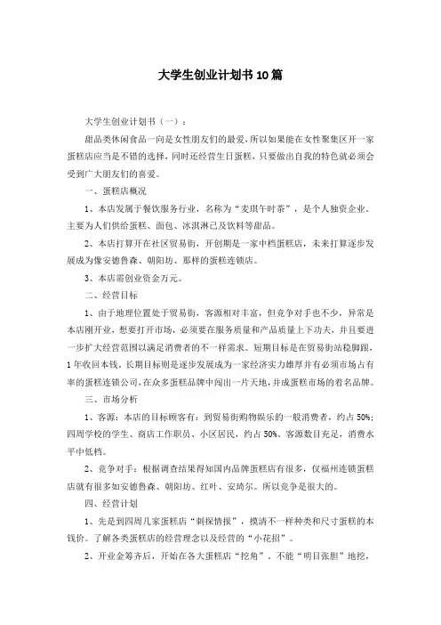 大学生创业计划书10篇