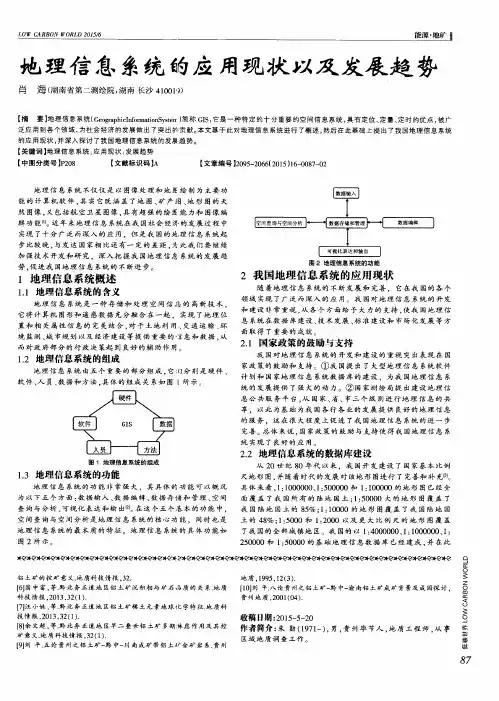 地理信息系统的应用现状以及发展趋势