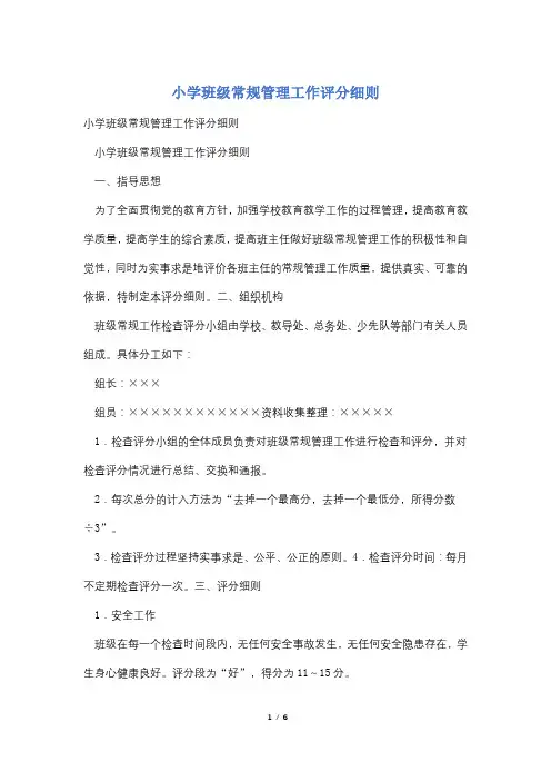 小学班级常规管理工作评分细则