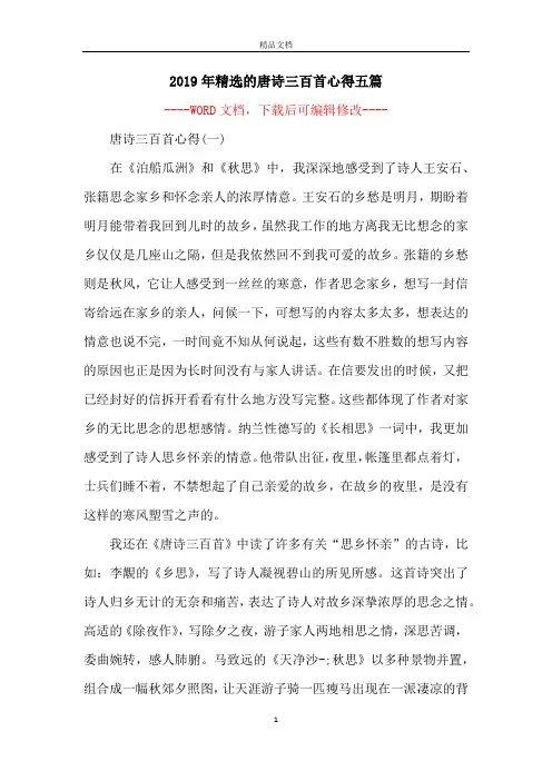 2019年精选的唐诗三百首心得五篇