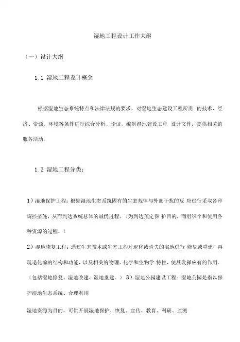 湿地工程设计工作大纲