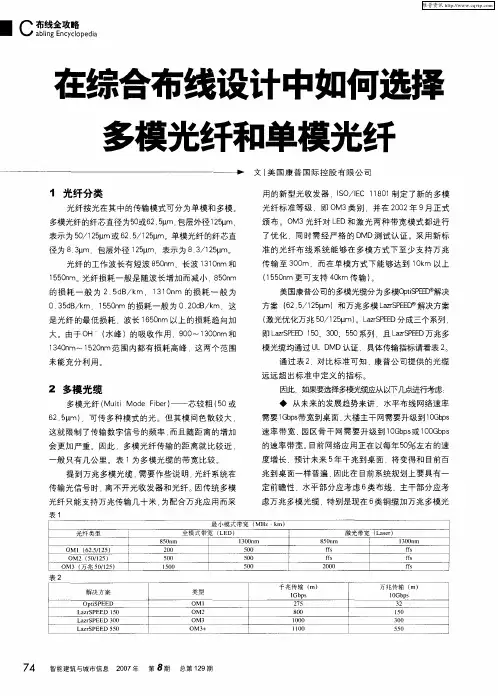 在综合布线设计中如何选择多模光纤和单模光纤