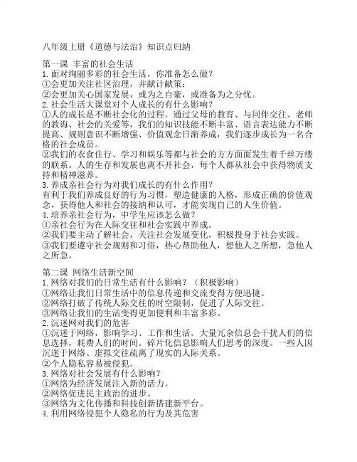 八年级上册《道德与法治》    知识点归纳