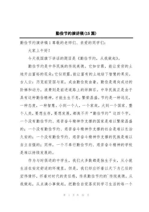 勤俭节约演讲稿(15篇)