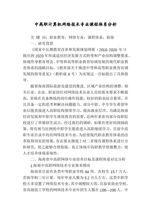 中高职计算机网络技术专业课程体系分析