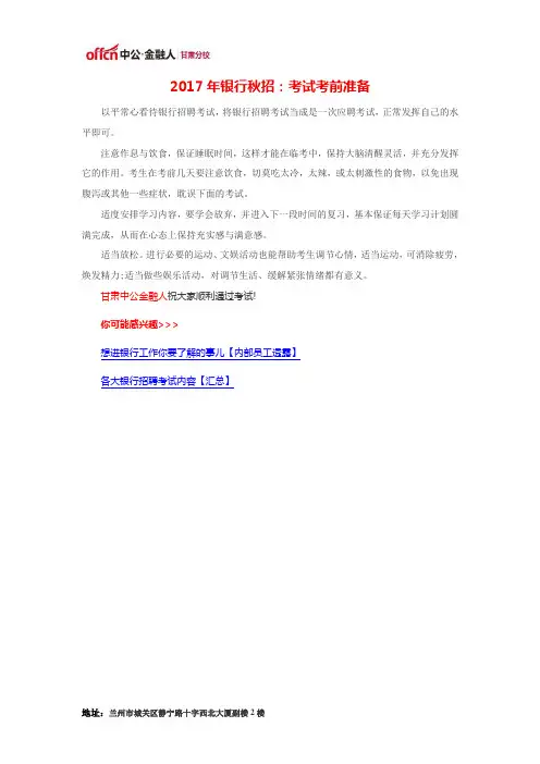 2017年银行秋招：考试考前准备
