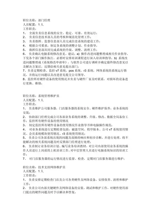 信息部人员岗位职责