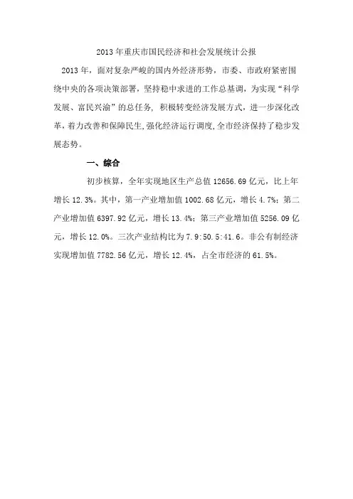 2013年重庆市国民经济和社会发展统计公报
