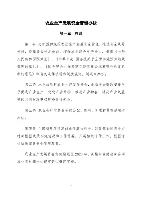 农业生产发展资金管理办法