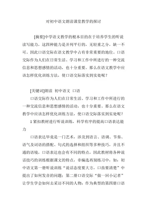对初中语文朗读课堂教学的探讨