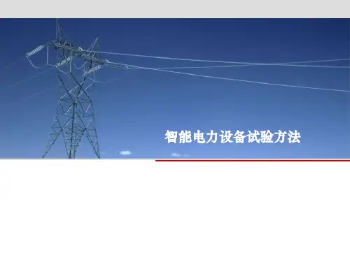 智能电力设备试验方法