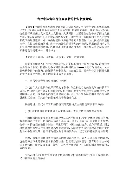 当代中国青年价值观现状分析与教育策略