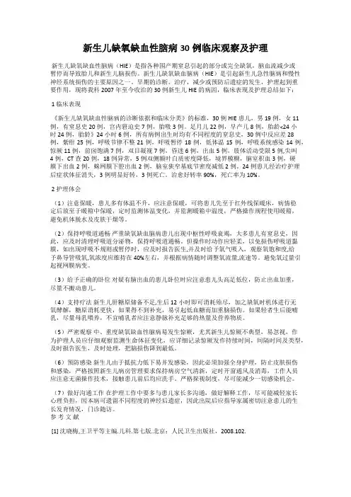 新生儿缺氧缺血性脑病30例临床观察及护理