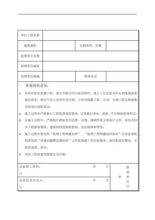 监理、施工、建设单位工程质量评估报告(合格证明书)