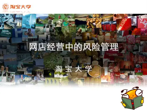 网店的风险管理及危机处理5月