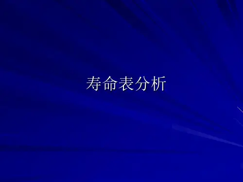 寿命表分析
