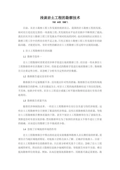 浅谈岩土工程的勘察技术