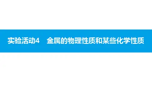 2020年春人教版九年级化学下册课件+课时作业：实验活动4 金属的物理性质和某些化学性质