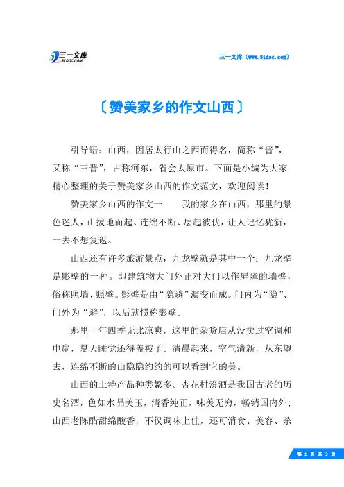 赞美家乡的作文山西