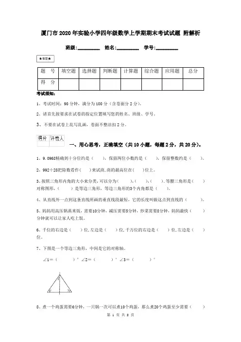 厦门市2020年实验小学四年级数学上学期期末考试试题 附解析