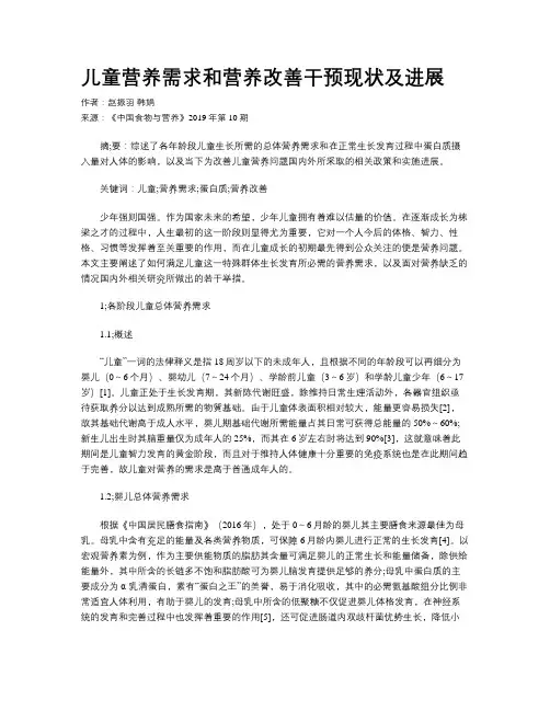 儿童营养需求和营养改善干预现状及进展