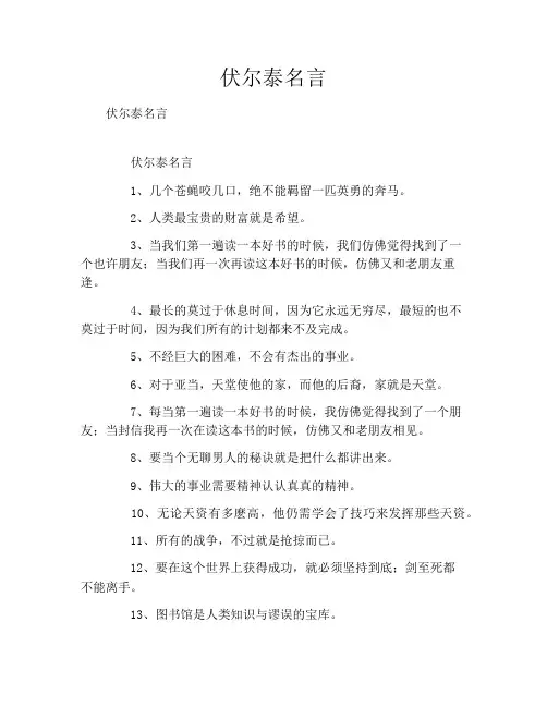 伏尔泰名言