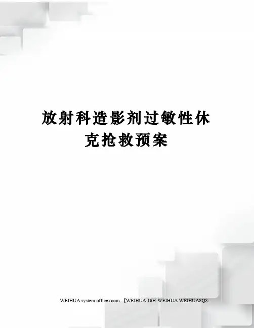 放射科造影剂过敏性休克抢救预案修订稿