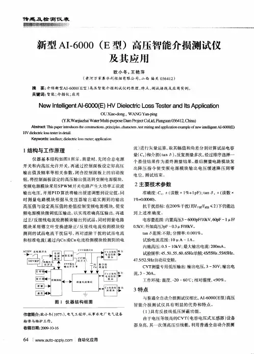新型AI-6000(E型)高压智能介损测试仪及其应用