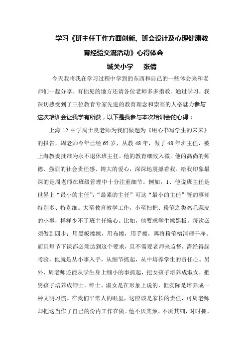 学习《班主任工作方面创新、班会设计及心理健康教育经验交流活动》心得体会
