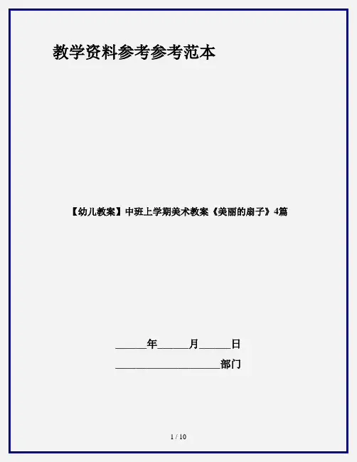 【幼儿教案】中班上学期美术教案《美丽的扇子》4篇