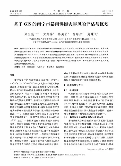 基于GIS的南宁市暴雨洪涝灾害风险评估与区划