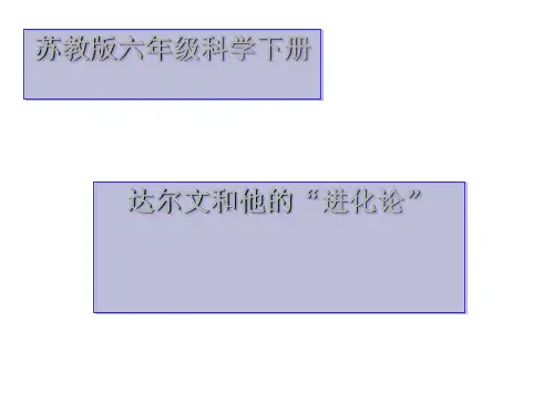 六年级下册科学课件-3.3达尔文和他的“进化论”-苏教版(共15张PPT)