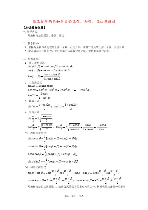 高三数学两角和与差的正弦、余弦、正切苏教版