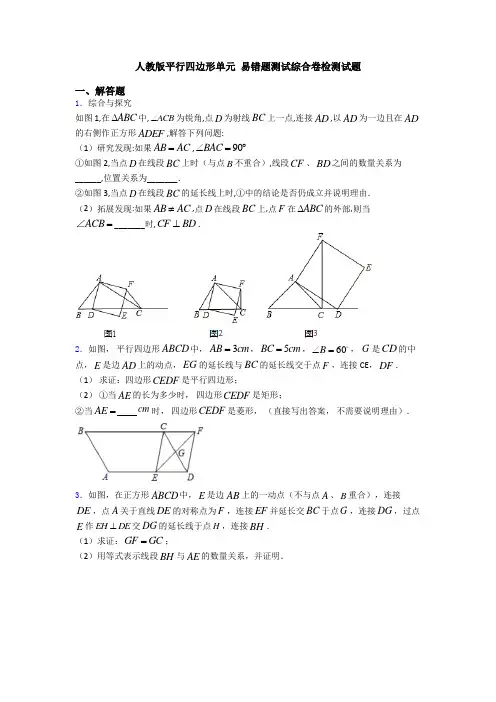 人教版平行四边形单元 易错题测试综合卷检测试题