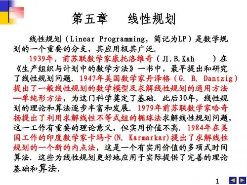 最优化计算方法-第5章(线性规划)