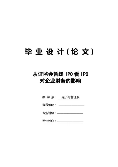经管系毕业论文IPO