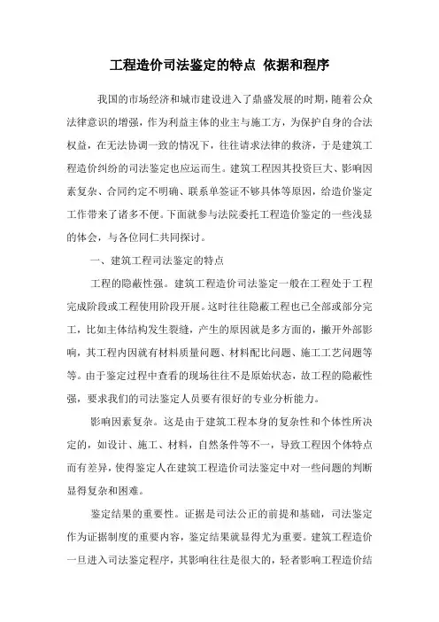 工程造价司法鉴定的特点 依据和程序.doc