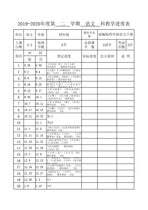 最新部编版四年级语文下册教学进度表(语文)
