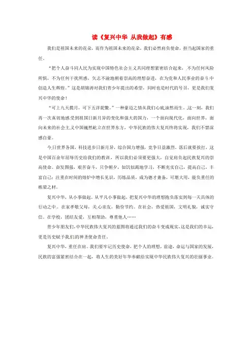 福建省漳州市芗城中学高中语文优秀作文读《复兴中华从我做起》有感素材1