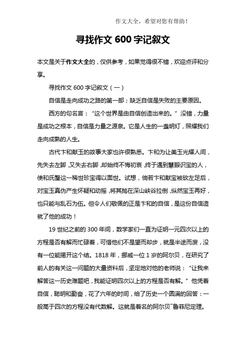寻找作文600字记叙文