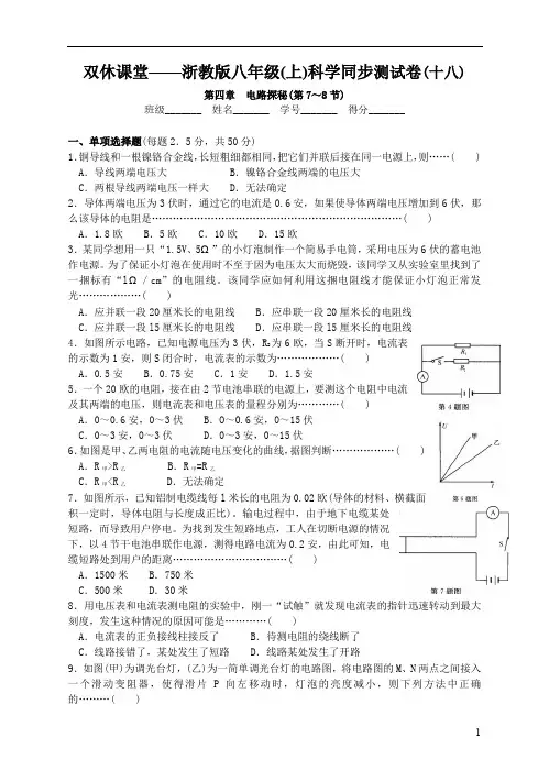 浙教版七年级(上)科学同步测试卷第四章 电路探秘(第7～8节)