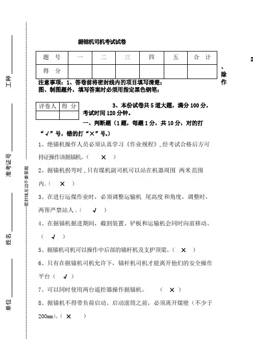 掘锚机司机试题