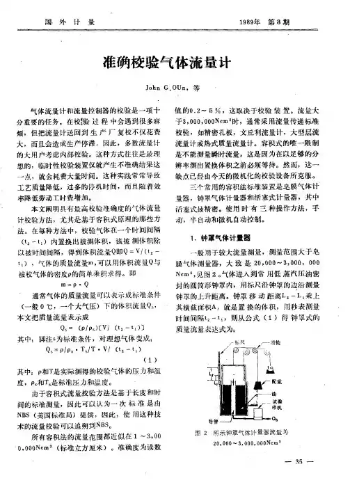 准确校验气体流量计
