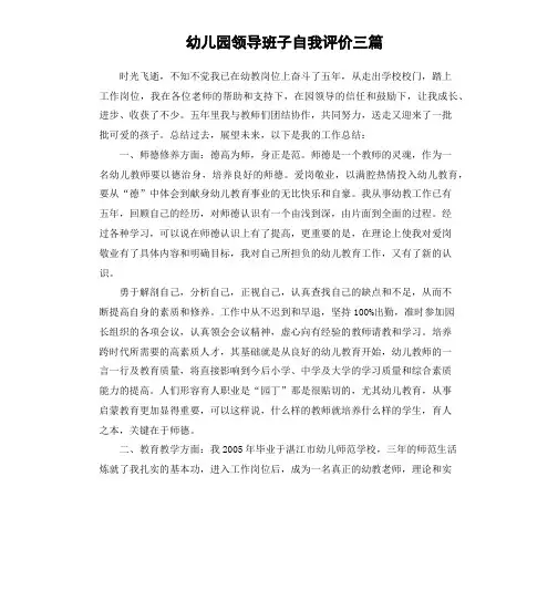幼儿园领导班子自我评价三篇