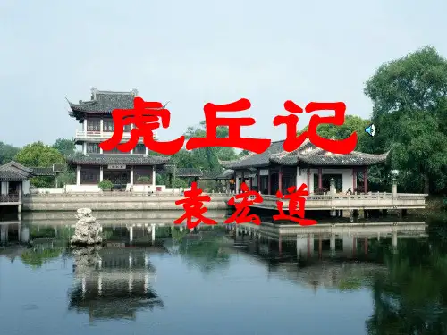 虎丘记(袁宏道)