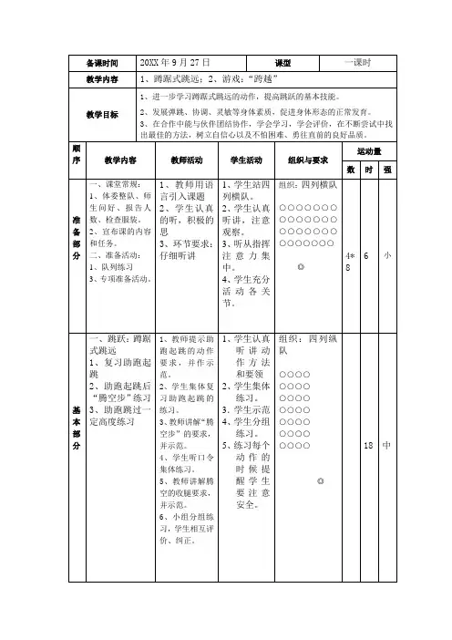 五年级体育教案--蹲踞式跳远