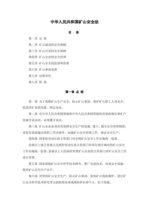 中华人民共和国矿山安全法