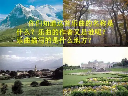 四年级语文下册第4单元19《音乐之都维也纳》 优秀课件1沪教版