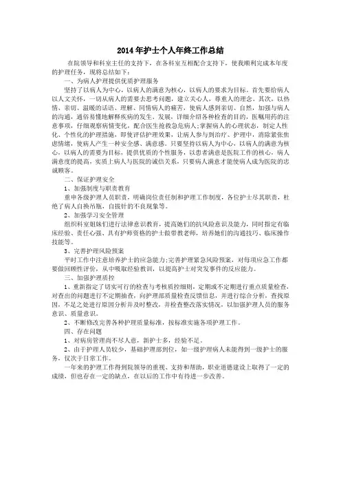 2014年护士个人年终工作总结