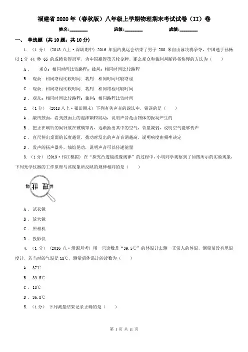 福建省2020年(春秋版)八年级上学期物理期末考试试卷(II)卷